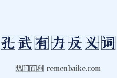 孔武有力反义词是什么意思的图片